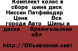 Комплект колес в сборе (шина диск) Ниссан Патфайндер. › Цена ­ 20 000 - Все города Авто » Шины и диски   . Архангельская обл.